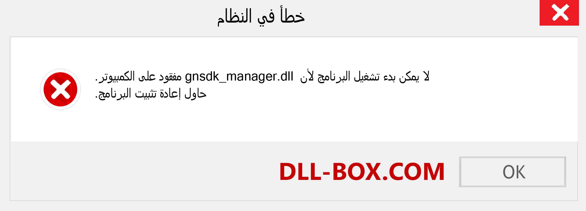 ملف gnsdk_manager.dll مفقود ؟. التنزيل لنظام التشغيل Windows 7 و 8 و 10 - إصلاح خطأ gnsdk_manager dll المفقود على Windows والصور والصور