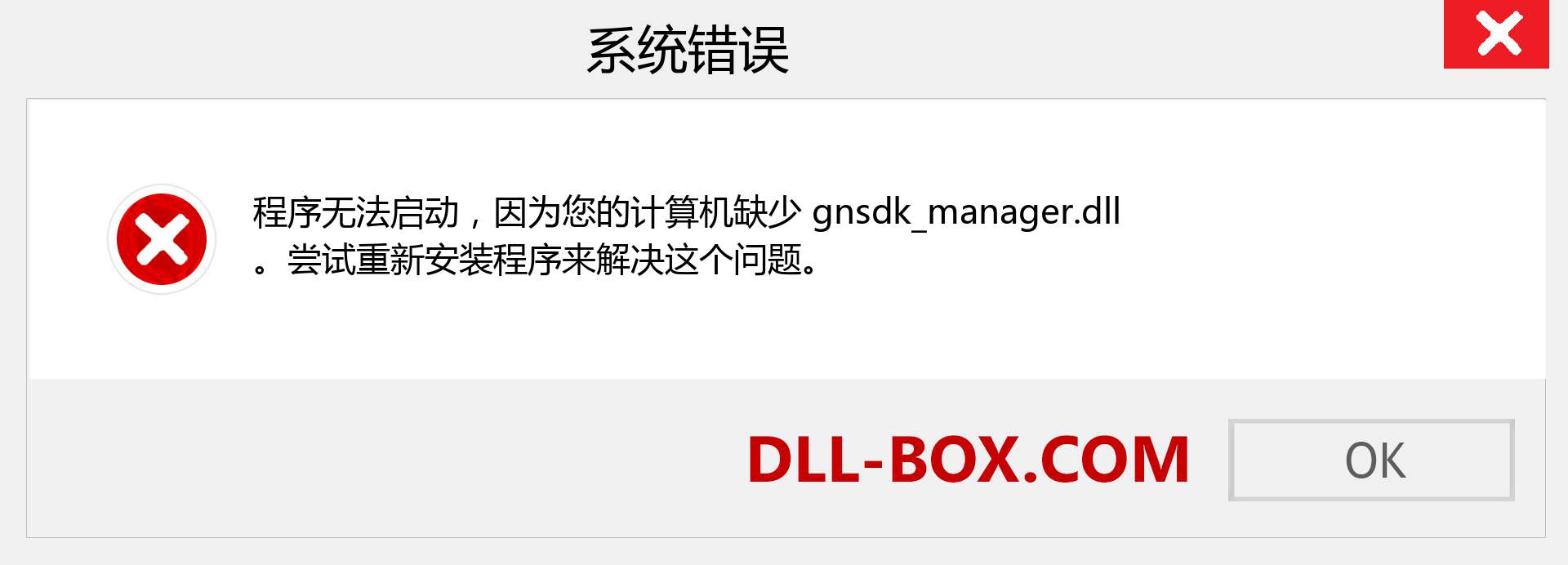 gnsdk_manager.dll 文件丢失？。 适用于 Windows 7、8、10 的下载 - 修复 Windows、照片、图像上的 gnsdk_manager dll 丢失错误